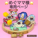 『めぐママ様』専用ページ　