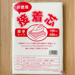 100*200【接着芯】不織布／厚手《 生地 接着芯 バッグ 鞄 カバン トートバッグ 帽子 クッションカバー ポーチ 入園グッズ インテリア ハンドメイド 道具 手芸用品 》