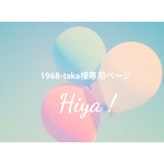 1968-taka様専用ページ