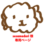 sesamedori 様 ご購入専用ページ