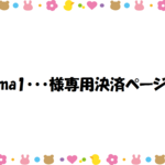ma1･･･様専用決済ページ