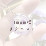 【7mum様】　リクエストネックレス