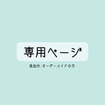 kumikoさま専用ページ