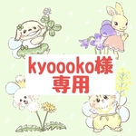 kyoooko様専用ページ