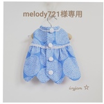 melody 721様専用ページ
