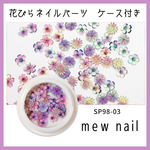 【SP98-03】花びらネイルパーツ　オーロラ