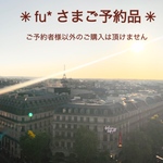 fu*さまご予約品*☆*―――――