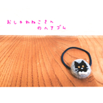 おしゃれ猫さんのヘアゴム
