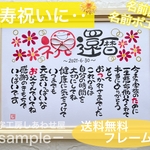 【送料無料⭐︎フレーム付】長寿祝い　名前詩　名前ポエム