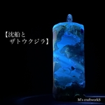 【沈船とザトウクジラ】3