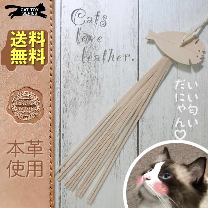 ❤️  送料無料【本革レザー】猫じゃらし用猫のおもちゃ【アジの開き】良く遊ぶ！ネコ/cat/オモチャ/toy/牛ヌメ革/天然素材/安心安全/耐久性/長持ち/飽きない/おすすめ/オススメ