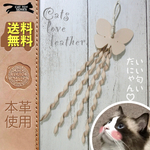 ❤️ 送料無料【本革レザー】猫じゃらし用猫のおもちゃ【蝶々夫人】良く遊ぶ！ネコ/cat/オモチャ/toy/牛ヌメ革/天然素材/安心安全/耐久性/長持ち/飽きない/おすすめ/オススメ