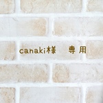 canaki様専用