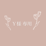 Ｙ様 専用
