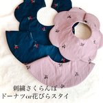 形が選べる✨さくらんぼ刺繍のドーナツスタイ/花びらスタイ 男の子 女の子 バナナ イチゴ