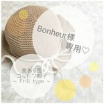＊Bonheur様専用＊麦わら風コットン帽子~Frill type~