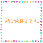 n様ご依頼分