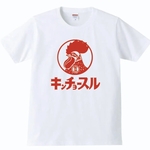 【送料無料】【新品】【5.6oz】キンチョースル Tシャツ パロディ おもしろ 白 メンズ サイズ プレゼント