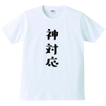 【送料無料】【新品】【5.6oz】神対応 Tシャツ パロディ おもしろ 白 メンズ サイズ プレゼント
