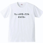 【送料無料】【新品】【5.6oz】ちょっと何言ってるかわからない Tシャツ パロディ おもしろ 白 メンズ サイズ プレゼント