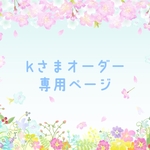 kさまオーダー専用ページ