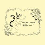 ERIZABETH666様専用ページ