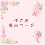 佳さま専用ページ