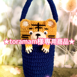 【toramam様専用商品】500mlペットボトル用どうぶつカバー(トラ)