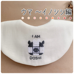 〖選べる!〗干支《ウマ〜イノシシ編》モザイク刺繍スタイ