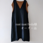 【naminamiboda様オーダー品】ネイビーリネンのVネックジャンパースカート