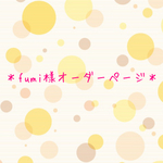 fumi様オーダーページ