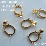 RG102✨Silver925　18KGP 10×8㎜　オーバルカボション用　ペンダント空枠  　4本爪。・。・(^^♪