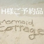 ☆Ｈ様ご予約品☆