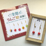 空想りんご飴図鑑Ⅰ+オープンハートのりんご飴【大】ピアス/イヤリングセット【数量限定】