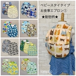 ベビースタイタイプお食事エプロン①動物柄