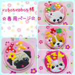 robotrobot様　専用ページ☆ 迷子札　名札　フェルト