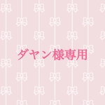 ダヤン様専用