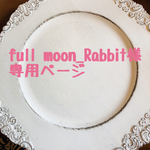 full moon_Rabbit様　専用ページ