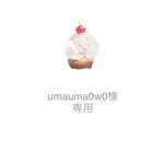 umauma0w0様 専用