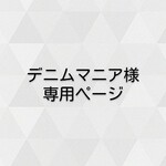 デニムマニア様専用