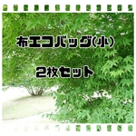 【布エコバッグ(小)//２枚セット】