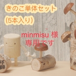 (minmisu様専用)きのこ単体セット