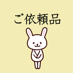 ご依頼品（キーホルダー、缶バッジ）