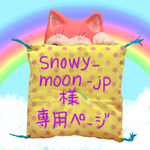 snowy_moon_jp様専用ページ