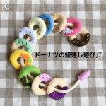ひも通し　ひも遊び　保育　知育　室内