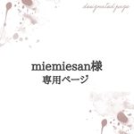 miemiesan様 専用ページ