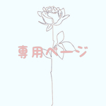 a様専用ページ