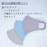 綿100% 接触冷感マスク 選べる2タイプ 不織布マスクも入る フィルターポケット付き マスクカバー 冷感 速乾 夏マスク 夏用マスク 