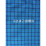 Sさまご依頼分