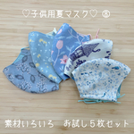 子供用夏マスク　素材いろいろ　５枚お試しセット　⑧